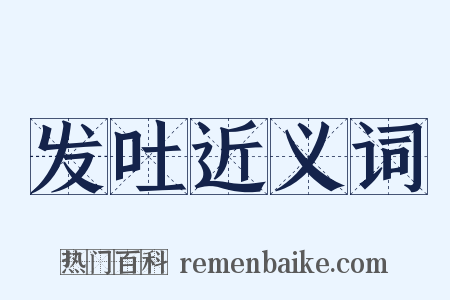 发吐近义词是什么意思的图片